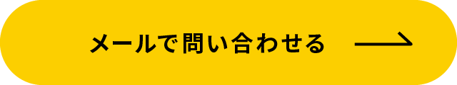 メールで問い合わせる