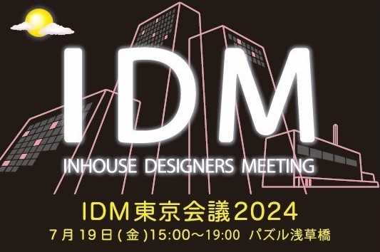 IDM東京会議2024