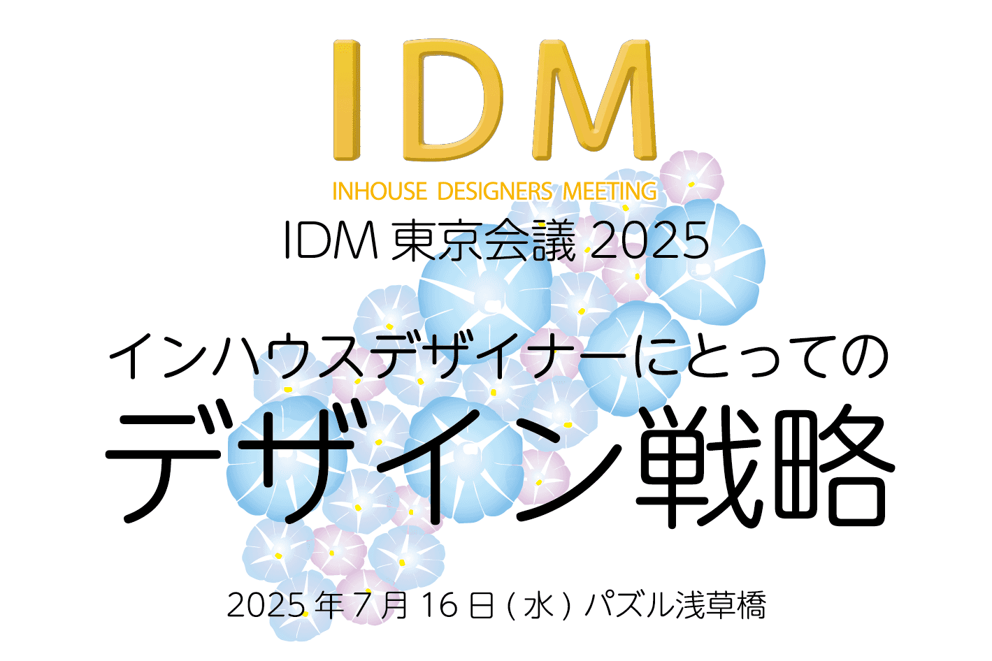 IDM東京25_HP.png