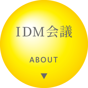 IDM会議